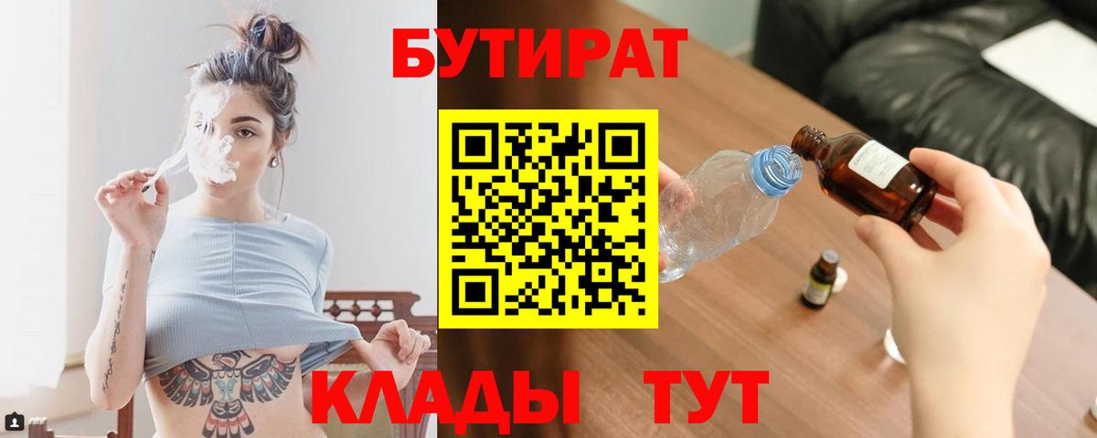 Бутират  Бутират BDO 33%  Вход с VPN  Новокубанск 
