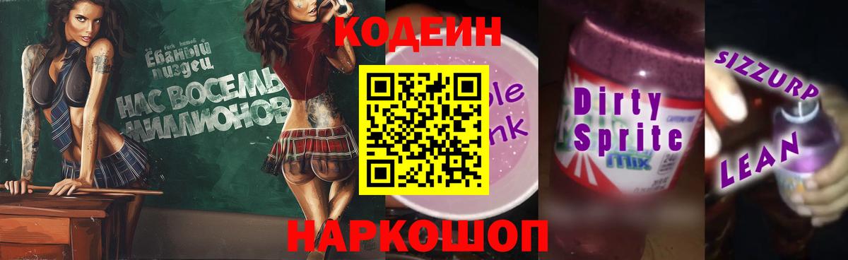 Codein Purple Drank  Codein напиток Lean (лин)  Новокубанск  Вход с VPN 