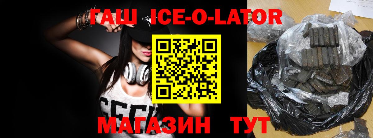 ГАШИШ ice o lator Новокубанск